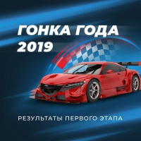 Гонка года 2019. Результаты первого этапа