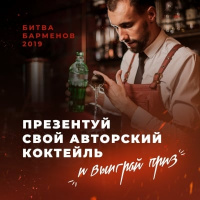 Битва барменов 2019