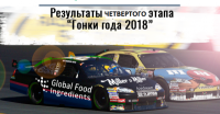 Гонка года: итоги четвертого этапа
