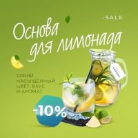 Лимонадный SALE