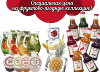 Фруктово-ягодная коллекция по специальным ценам!