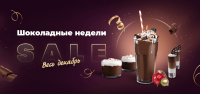 Шоколадные недели в декабре!