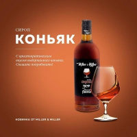 Коньячный согревающий сироп от Miller & Miller
