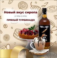 Новинка от Miller & Miller - сироп Пряный турбинадо