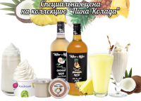 Потрясающие скидки на коллекцию Пина Колада!
